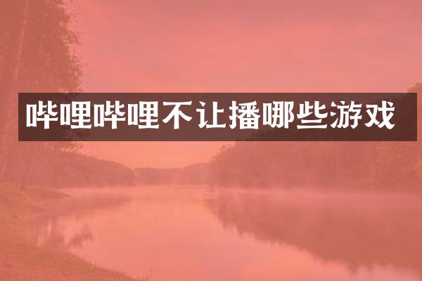 哔哩哔哩不让播哪些游戏