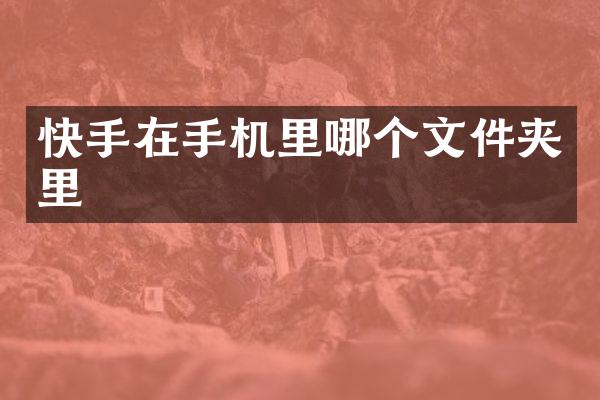 快手在手机里哪个文件夹里