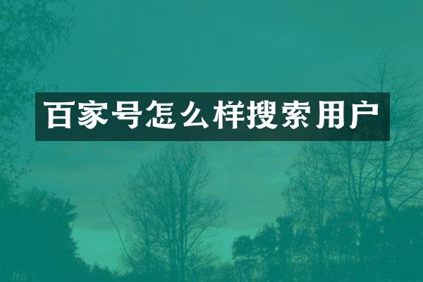 百家号怎么样搜索用户