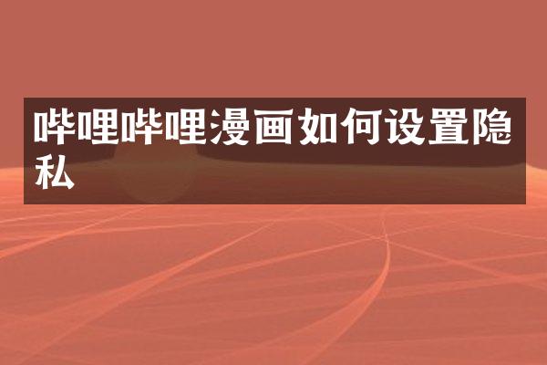 哔哩哔哩漫画如何设置隐私