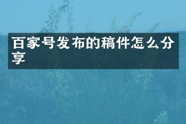 百家号发布的稿件怎么分享