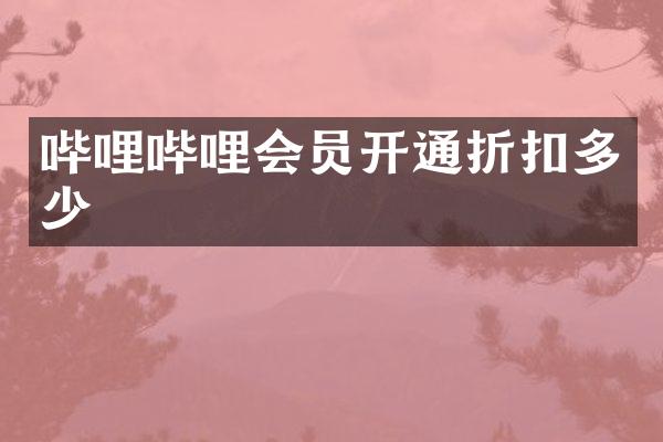 哔哩哔哩会员开通折扣多少