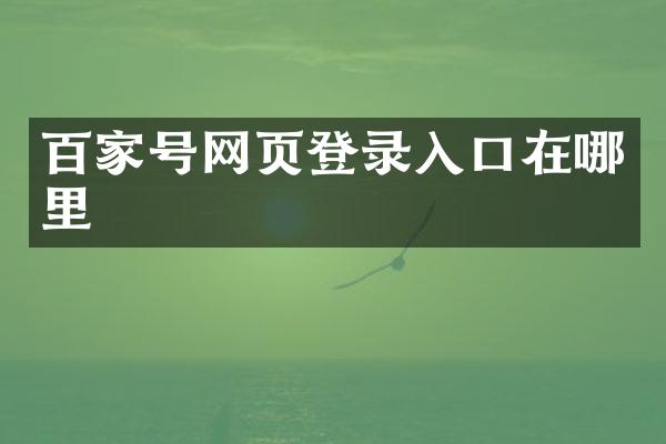 百家号网页登录入口在哪里