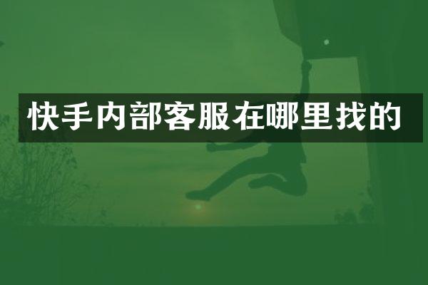 快手内部客服在哪里找的
