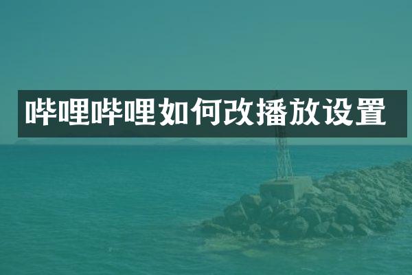 哔哩哔哩如何改播放设置