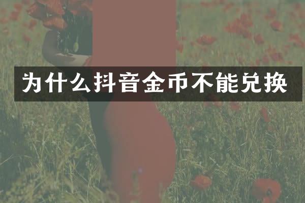 为什么抖音金币不能兑换