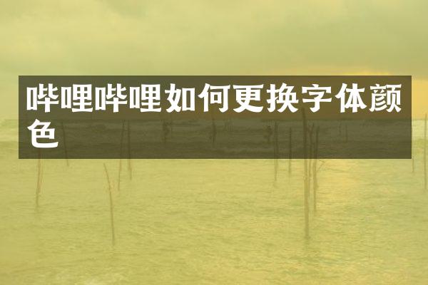 哔哩哔哩如何更换字体颜色