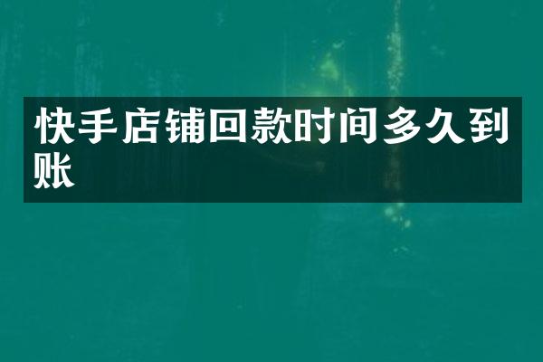 快手店铺回款时间多久到账