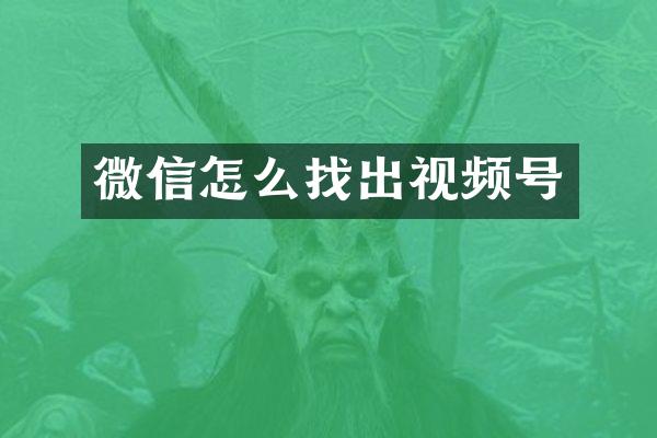 微信怎么找出视频号