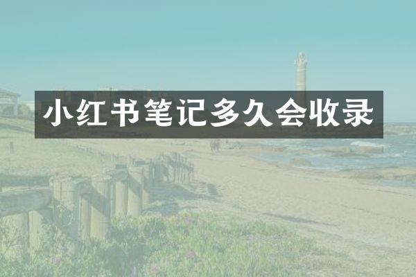 小红书笔记多久会收录