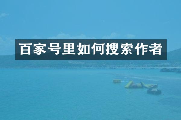 百家号里如何搜索作者