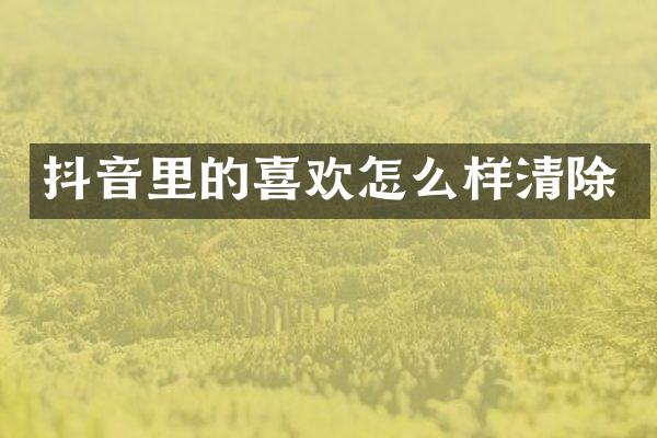 抖音里的喜欢怎么样清除