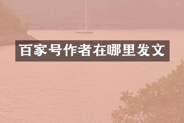 百家号作者在哪里发文