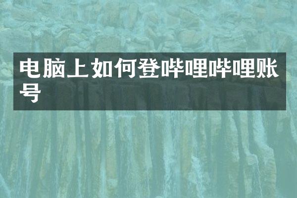 电脑上如何登哔哩哔哩账号