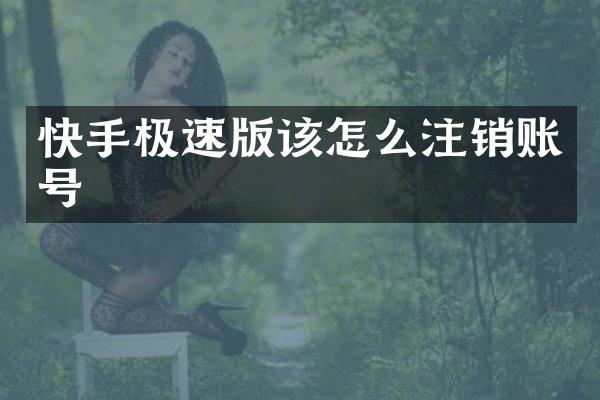 快手极速版该怎么注销账号