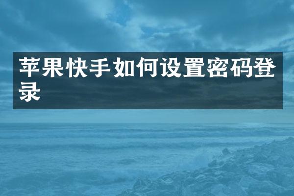 苹果快手如何设置密码登录