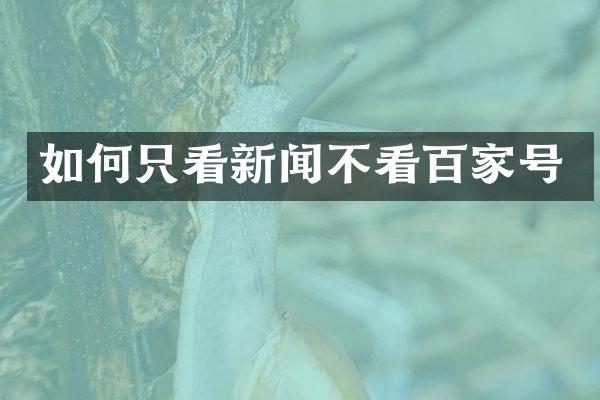 如何只看新闻不看百家号