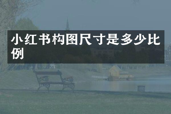 小红书构图尺寸是多少比例