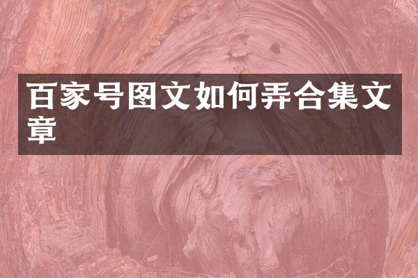 百家号图文如何弄文章