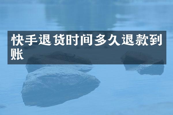 快手退货时间多久退款到账