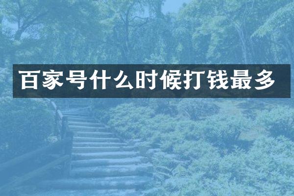 百家号什么时候打钱最多
