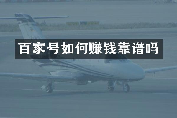 百家号如何赚钱靠谱吗