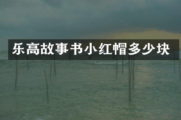 乐高故事书小红帽多少块