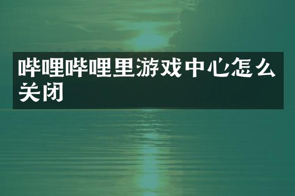 哔哩哔哩里游戏中心怎么关闭