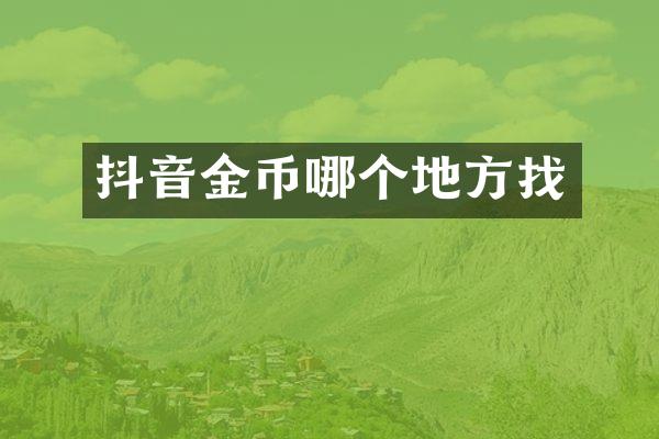 抖音金币哪个地方找