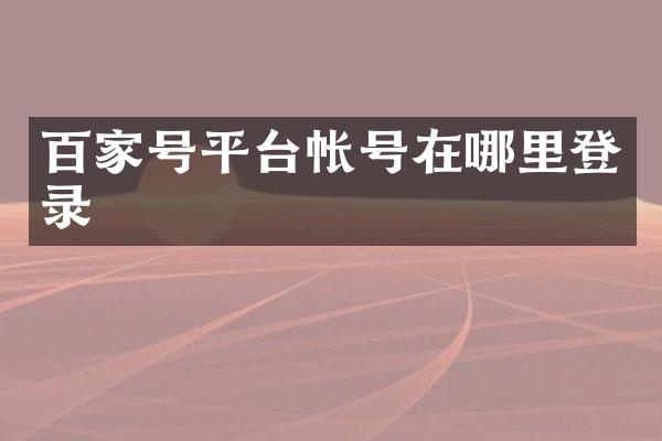 百家号平台帐号在哪里登录
