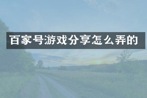 百家号游戏分享怎么弄的