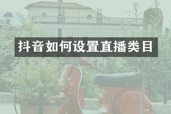 抖音如何设置直播类目