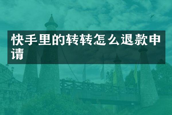 快手里的转转怎么退款申请