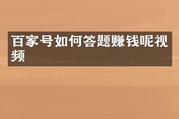 百家号如何答题赚钱呢视频