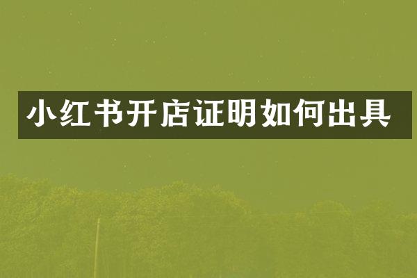 小红书开店证明如何出具