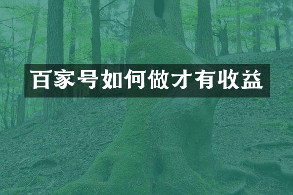 百家号如何做才有收益