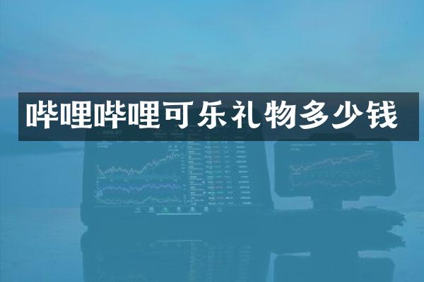 哔哩哔哩可乐礼物多少钱