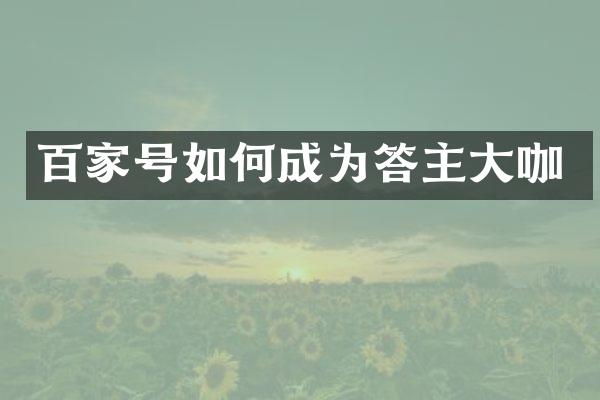 百家号如何成为答主大咖