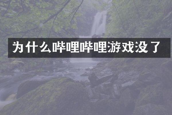 为什么哔哩哔哩游戏没了