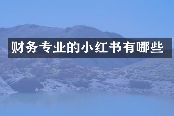 财务专业的小红书有哪些