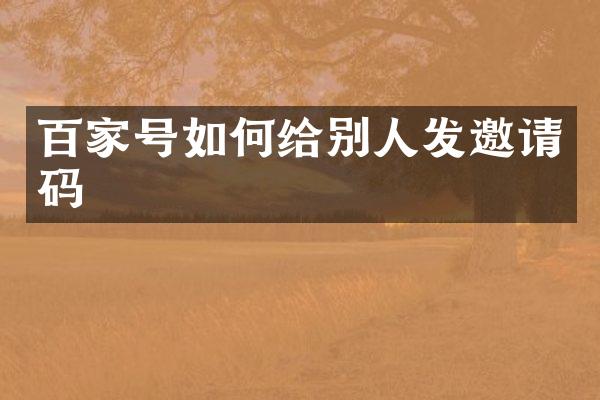 百家号如何给别人发邀请码