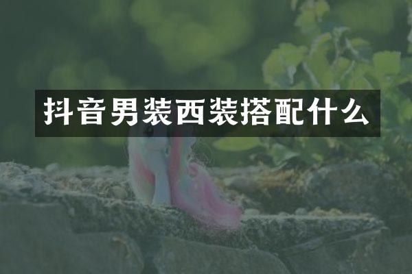 抖音男装西装搭配什么