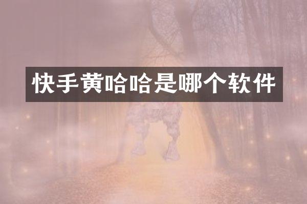 快手黄哈哈是哪个软件