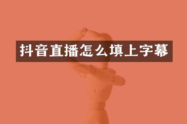 抖音直播怎么填上字幕