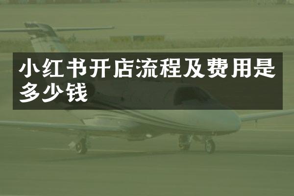 小红书开店流程及费用是多少钱