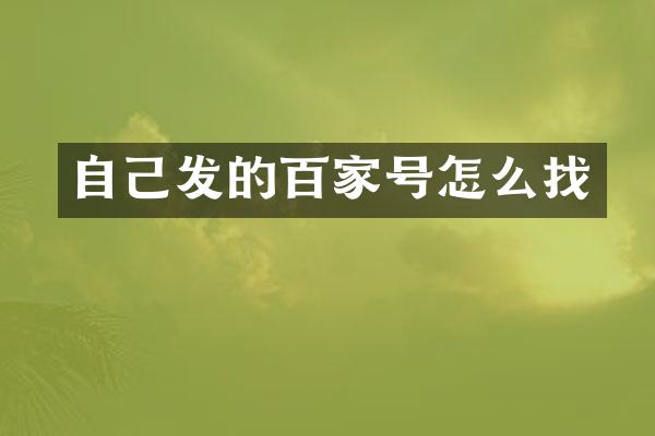 自己发的百家号怎么找