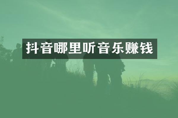 抖音哪里听音乐赚钱