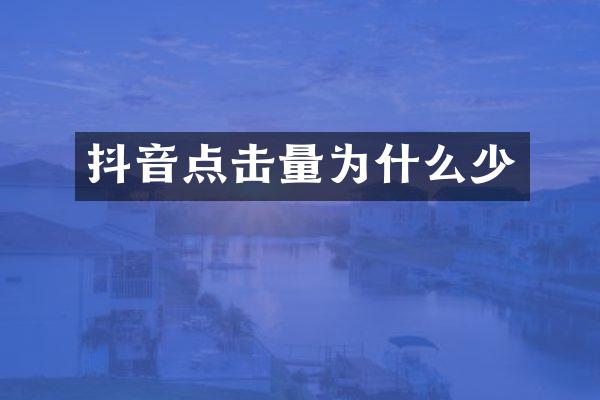 抖音点击量为什么少