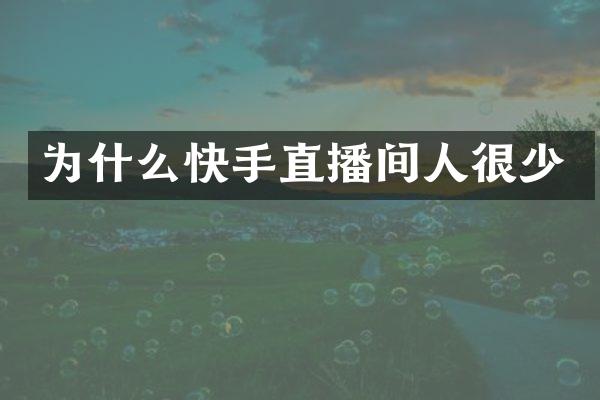为什么快手直播间人很少