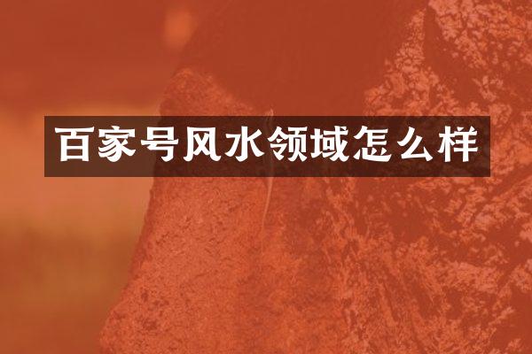 百家号风水领域怎么样